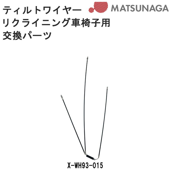 松永製作所 部品 パーツ ティルトワイヤーX-WH93-015 リクライニング・ティルト機構用 交換パーツ 車いす 車椅子 車イス 修理 車いす用品 正規通販代理店