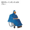 9日20時よりエントリーで合計ポイント10倍 取り寄せ品 車いす用 パーツの在庫お問い合わせください 窓付きレインポンチョDXブルー 車いす 車椅子 車イス 正...