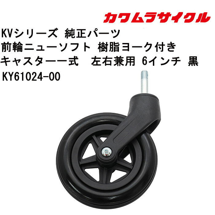 28日エントリーでポイント5倍 車いす用 前輪ニューソフト 樹脂ヨーク付き キャスター一式左右兼用  ...