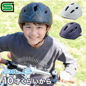 送料無料SGマーク認定 子供用ヘルメット OGK kabuto AILE Lサイズ 自転車 一輪車 チャイルドシート子供乗せ 小学校 中学年 高学年 10歳 11歳 12歳 キッズバイク 小学校 ジュニア10歳 かわいいおしゃれな子供ヘルメット