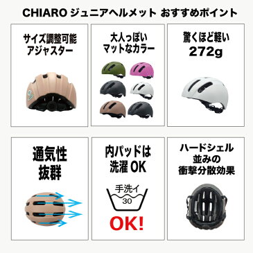 9/1(木)当店はエントリーでポイント7倍 送料無料 SGマーク認定 ジュニア自転車用ヘルメット キアーロ T-KS18 小学生 6歳-12歳(頭囲55-58cm、小学校 高学年まで)かわいいおしゃれな子供用自転車ヘルメット ローラースケート スケートボード 通学 プレゼント