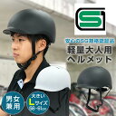 SGマーク付き CHIARO キアーロ 軽量大人用ヘルメット T-KS60-L 大きいLサイズ(頭囲58-61cm) 自転車用ヘルメット 男女兼用 大人用(成人向け)メンズ(男性)レディース(女性)高校生 中学生 通勤 通学 おしゃれ かわいい