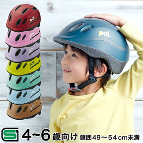 24日20時からポイント10倍 送料無料 ヘルメット 子供用 キッズバイク 自転車用ヘルメット OGKカブト PAL パルキッズ 幼児 小学生 4歳～8歳(頭囲49～54cm未満) 子供用自転車 チャイルドシート子供乗せ自転車 子供ヘルメット 子供自転車 子供用一輪車に