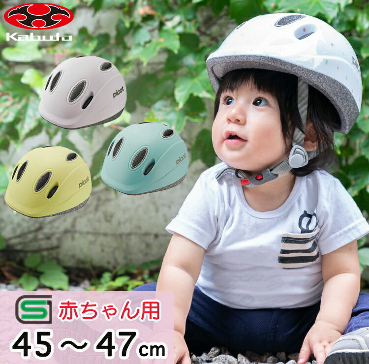 SGマーク認定 オージーケーカブト(OGK KABUTO) PICOT ピコット ファーストヘルメット 45cm 赤ちゃん ベビー キッズ 幼児用 自転車用ヘルメット 1～2歳 XXS (45-47cm)