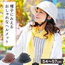 送料無料 SGマーク認定 大人用 ヘルメット OGKカブト SICURE シクレ 54～57cm 自転車 車椅子 登山 普段遣いに 女性 レディース 帽子タイプ 事故 怪我防止