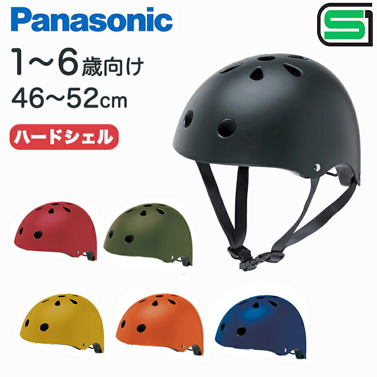 送料無料 Panasonic パナソニック 幼児用自転車ヘルメット(XS) 1歳-6歳向け おしゃれでかわいい子供用キッズヘルメッ…