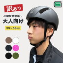 【 もったいないレスキュー20%OFF】 SGマーク 大人もかぶれる自転車用ヘルメット キアーロ T-KS18 小学生 ジュニア 6歳から12歳~大人用(頭囲55-58cm 小学校高学年 中学生 高校生 大人)子供用 大人用(成人向け)メンズ(男性)レディース(女性)