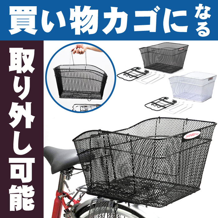 キャッシュレス5％還元自転車 後ろカゴ メッシュワンタッチ後カゴ RB-20 鉄製（黒、グレー）買い物かごになる ワンタッチで着脱可能 後ろかご 大きいサイズ（大型）のうしろ自転車かご リアバスケット（後かご 自転車カゴ うしろカゴ）