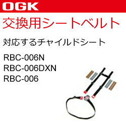 子供乗せ用補修ベルトセパレート*RBC-006N.006DXN用