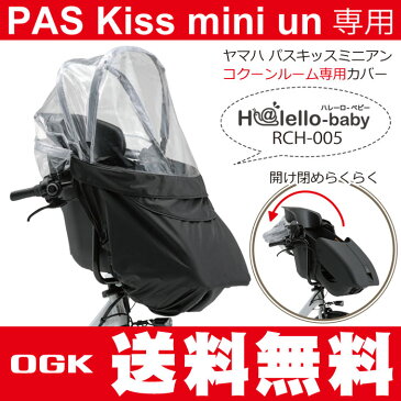 [4月下旬出荷ご予約]ママ割Wエントリーで全品ポイント10倍 [送料無料]ヤマハ PAS Kiss mini un専用(パスキスミニアン)CocoonRoomコクーンルームフロントチャイルドシートレインカバー OGK技研RCH-005 チャイルドシートカバー YAMAHA純正品番[QQ1-OGG-Y04-001]