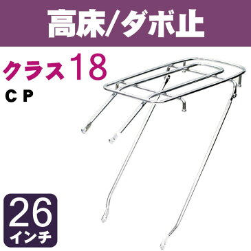 キャッシュレス5％還元自転車リアキャリア（自転車の荷台） 高床タイプ ダボ止め RC-6 クラス18（最大積載重量18kg） CP 26インチ用 幼児座席（チャイルドシート）取り付け可能 リヤキャリア