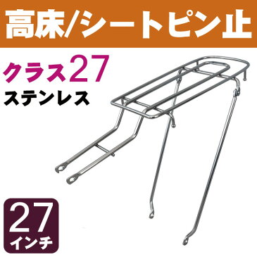 キャッシュレス5％還元自転車リアキャリア（自転車の荷台） 高床タイプ シートピン止め RC-27H クラス27（最大積載重量27kg） ステンレス 27インチ用 幼児座席（チャイルドシート）取り付け可能 リヤキャリア