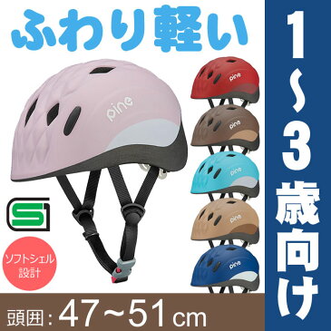 エントリーでポイント8倍+100円OFFクーポン[送料無料]ヘルメット 子供用 自転車用ヘルメットOGKカブト PINE パイン ベビー キッズ 幼児 1歳〜3歳(頭囲47〜51cm)子供用自転車ヘルメット チャイルドシート子供乗せ自転車幼児車 子供自転車 子供用一輪車 キッズバイクに