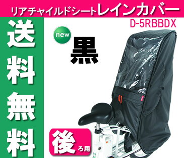 エントリーでポイント3倍+キャッシュレス5％還元[送料無料]自転車 後ろ用子供乗せチャイルドシート レインカバーmaruto大久保製作所 D-5RBBDX子供乗せ自転車の後ろ乗せチャイルドシート後用レインカバー・防寒カバー。OGK ブリヂストン ヤマハヘッドレスト付き子供乗せ