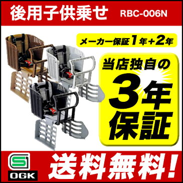 エントリーで全品ポイント10倍[送料無料]自転車 チャイルドシート 後ろ 子供乗せOGKチャイルドシートRBC-006N電動自転車やママチャリに対応した自転車用後ろ用OGK 落ち着いた籐風デザイン後用リア用後ろ子供のせ自転車チャイルドシート