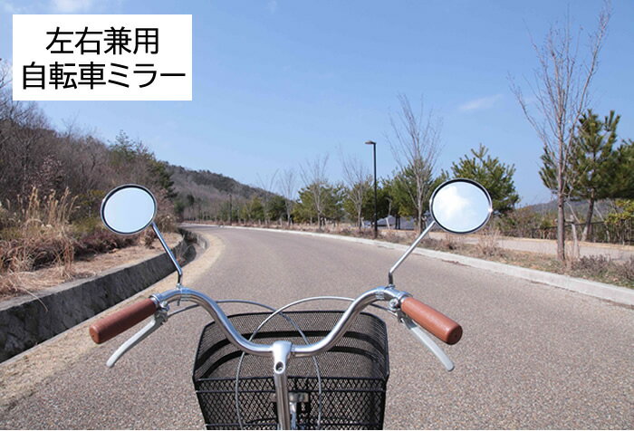 サイクルミラー 自転車用バックミ