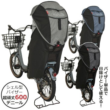 【送料無料】自転車用 後ろチャイルドシート用 シェル型レインカバー horo! 後用 D-5RG-O 大久保製作所モデル 日除け・雨除けに最適なサンシェード付き!頑丈な600デニール オールシーズン対応