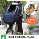 [お買い物マラソン開催中！]送料無料 自転車 前用 子供乗せチャイルドシート レインカバー maruto 大久保製作所 Dスタイル 02 スイートレインカバーD-STYLE D-5FD2(D-5FDの後継版） ヘッドレスト延長プレート付前用子供乗せ自転車チャイルドシート