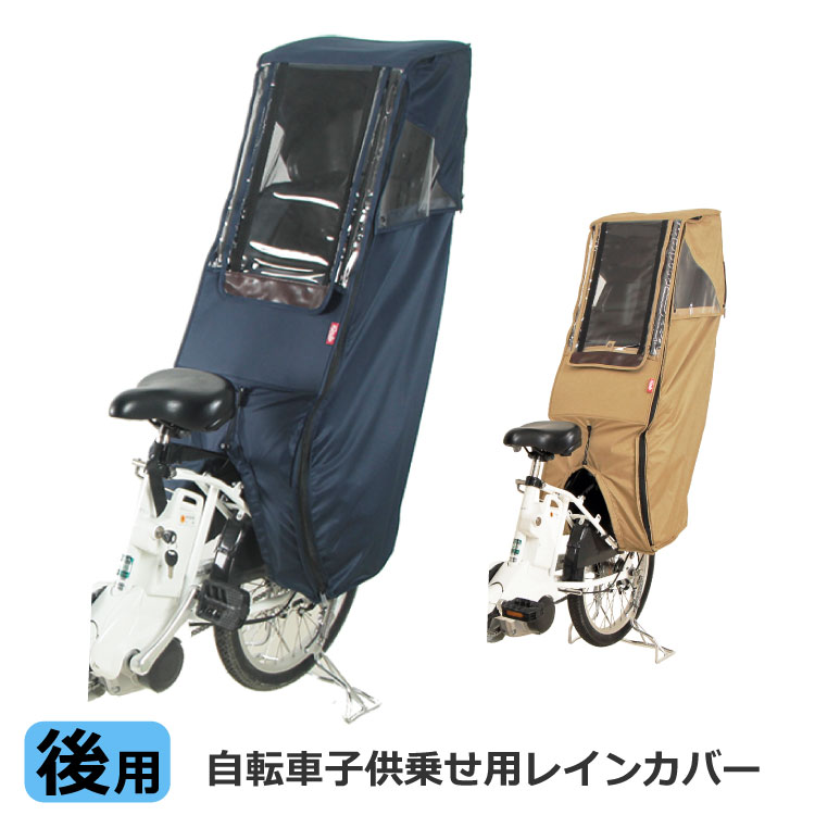 [当店限定！エントリーでポイント10倍]送料無料自転車 後用 子供乗せチャイルドシート レインカバーmaruto大久保製作所Dスタイル02 スイートレインカバーD-STYLE D-5RD2(D-5RDの後継版） ヘッドレスト延長プレート付後ろ用子供乗せ自転車チャイルドシートのサムネイル