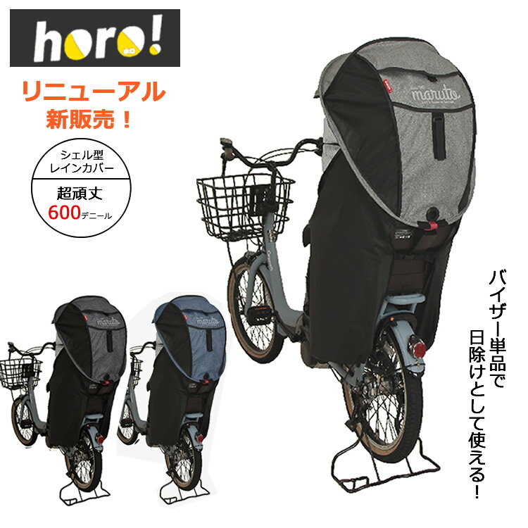 送料無料 大幅リニューアル!自転車用 後ろチャイルドシート用 シェル型レインカバー 新horo! 後用 D-5RG3-O D-5RG-O 大久保製作所 日除け・雨除けに最適なサンシェード付き!頑丈な600デニール オールシーズン対応通販格安セール情報 楽天 通販