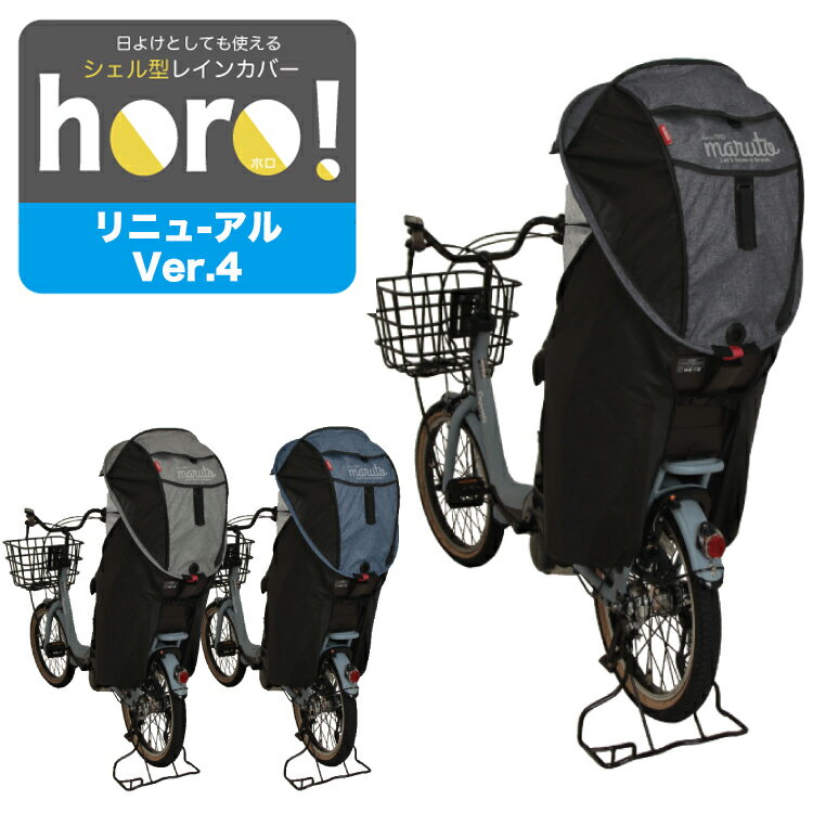 送料無料 全カラー在庫あり 自転車用 後ろチャイルドシート用 シェル型レインカバー 新horo! Ver.4 後用 D-5RG4-O D-5RG-O 大久保製作所　日除け・雨除けに最適なサンシェード付き！頑丈な600デニール オールシーズン対応