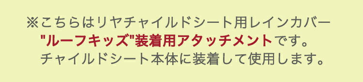 18日エントリーでポイント6倍 OGK技研 ルーフキッズ RCR-011専用アタッチメント パナソニック ギュット・アニーズ チャイルドシート（プレミアム リヤチャイルドシート）用 14300002 2