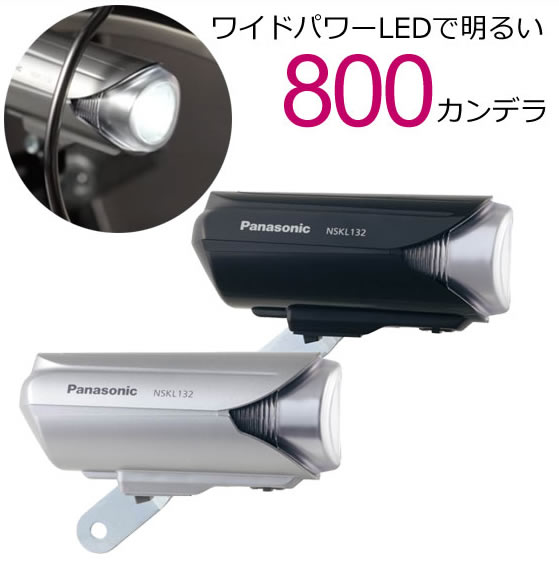 お買い物マラソン開催中 [送料無料]ワイドパワーLEDかしこいランプ NSKL132 （ブラック、シルバー） Pansonic（パナソニック） 自転車ライト 800cd（800カンデラ）で明るい 自動（オート）で点灯・消灯 自転車の前照灯（ライト）に