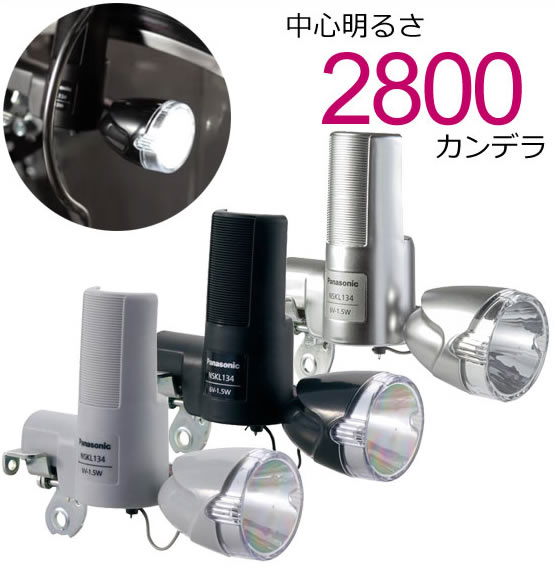お買い物マラソン開催中 [送料無料]LED発電ランプ NSKL134 （チタン、ブラック、グレー） Pansonic（パナソニック） 自転車ライト 中心明るさ約2800cd（2800カンデラ）で明るい 自転車の前照灯（ライト） 低負荷ダイナモ採用