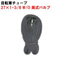自転車用チューブ 27×1-3/8 W/O