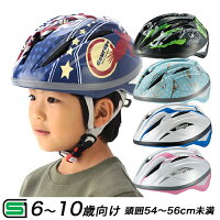 ヘルメット 子供用[送料無料]自転車用ヘルメットOGKカブト STARRY スターリーキッズ 幼児 小学生 6歳〜10歳(頭囲54〜56cm)子供用自転車ヘルメットクリスマスプレゼントの子供自転車 子供用一輪車 キッズバイクに