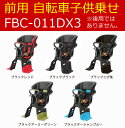 自転車 チャイルドシート 前 子供乗せOGKチャイルドシートFBC-011DX3電動自転車やママチャリに対応した自転車用前用OGK前用ヘッドレスト付きフロント用子供のせ自転車チャイルドシート最高級モデル