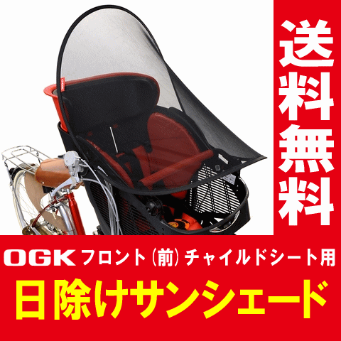 1個までゆうパケット送料無料]自転車の前用子供乗せチャイルドシート用UVカット日よけサンシェードOGK UV-012通気性も◎子ども用紫外線対策 熱中症対策グッズ透過紫外線を60％カット