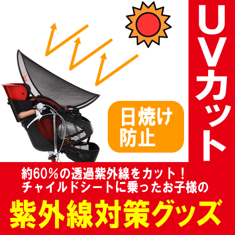 1個までゆうパケット送料無料]自転車の前用子供乗せチャイルドシート用UVカット日よけサンシェードOGK UV-012通気性も◎子ども用紫外線対策 熱中症対策グッズ透過紫外線を60％カット