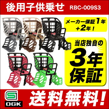 エントリーで全品ポイント10倍[送料無料]自転車 チャイルドシート 後ろ 子供乗せOGKチャイルドシートRBC-009S3電動自転車やママチャリに対応した自転車用後ろ用(自転車子供乗せ 後ろ子供乗せ)リア用後ろ子供のせ自転車チャイルドシート