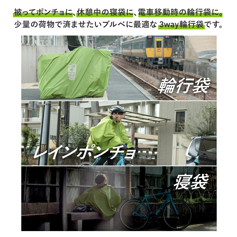 エントリーでポイント3倍+最大1000円OFFクーポン レインポンチョ 輪行袋(輪行バッグ) 寝袋の1枚3役 maruto 大久保製作所　エマージェンシー輪行袋02グリーン RK-EMG02 プロロードレーサー監修の ブルベ Brevet などのロングライドに最適の1枚 dandelion-10015920 自転車グッズのキアーロ サンプル画像2