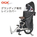 [お買い物マラソン当店全商品ポイント10倍]OGK チャイルドシート用 レインカバー グランディア・RBC-018DXハグシート専用 グランディアルーフ RCR-010 リア用 後ろ用 ブラック（YAMAHA品番QQ1-OGG-221-469）自転車カバー 子供乗せ 後ろ乗せ チャイルドシート