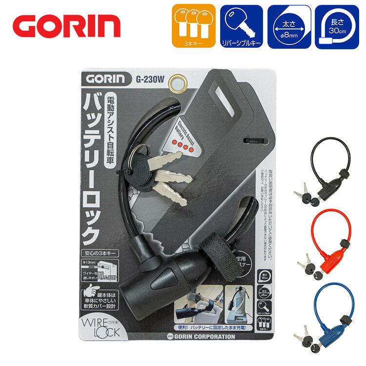 25日限定エントリー&楽天カード決済でポイント11倍 バッテリーロック G-230W ワイヤー錠 電動自転車のバッテリーロック 盗難防止 自転車用品 鍵 3本キ...