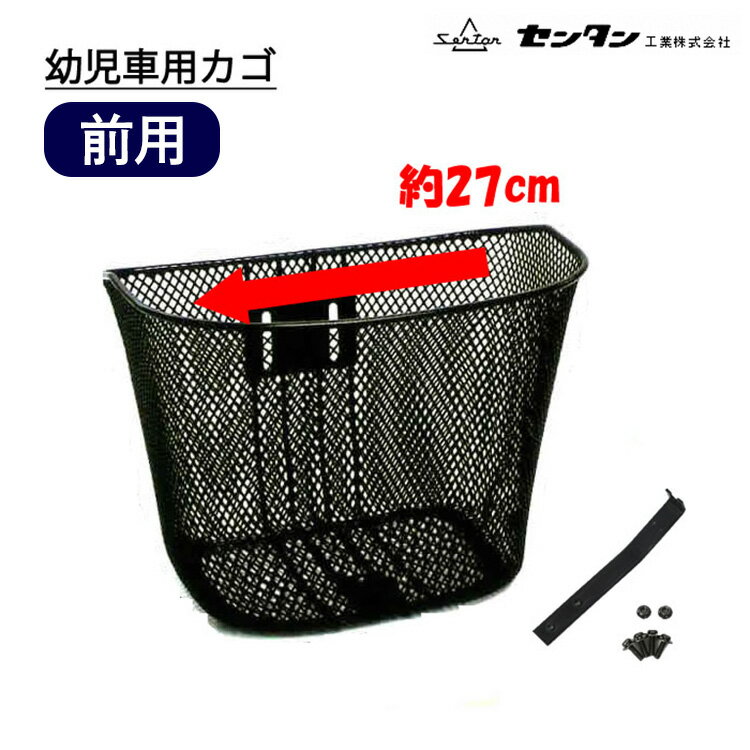 18日エントリーで最大ポイント5倍 幼児用自転車用 前カゴ メッシュ M230 フロントバスケット 前かご用 幼児者用 子供自転車 センタン工業