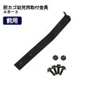 前カゴ幼児用取付金具 AB−3 ブラック