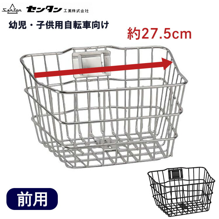 25日限定エントリー&楽天カード決済でポイント11倍 幼児用自転車前カゴ CTBワイヤーカゴ CTB-CHI 子供車用 前かご用 フロントバスケット 前用 ステ...