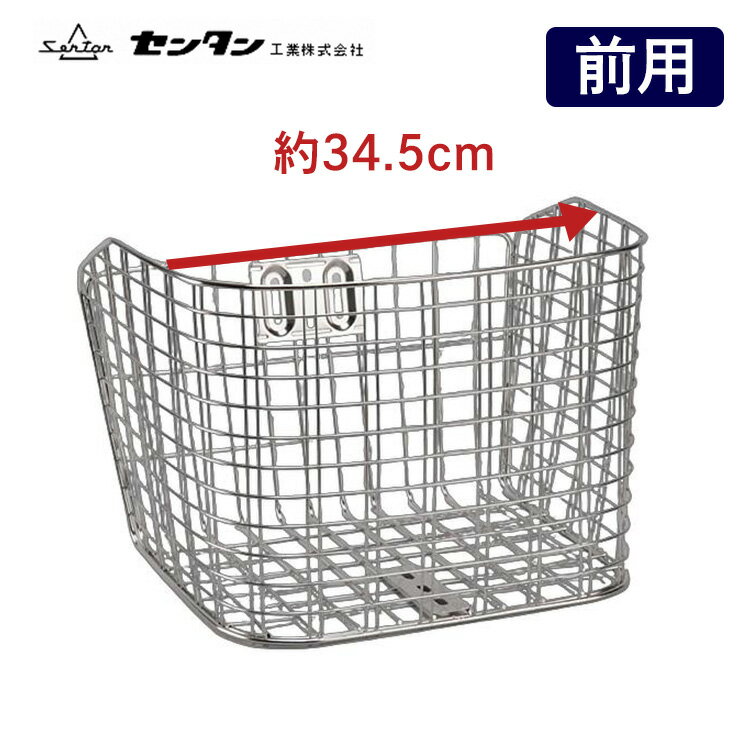 25日限定エントリー&楽天カード決済でポイント11倍 自転車用ステンレスD型カゴ GH-03ST 自転車の前かご 自転車用前カゴ