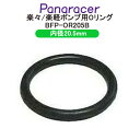 エントリーでポイント最大7倍&100円クーポン パナレーサー 楽々ポンプ専用Oリング BFP-OR205B 内径20.5mm メンテナンス 補修用パーツ BFP...