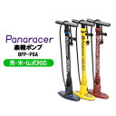 エントリーで全商品ポイント10倍 自転車用 おすすめ空気入れパナレーサー楽々ポンプBFP-PSA英式 米式 仏式 全てのバルブに対応、ボール・浮き輪・ビニールプールアダプタ付き