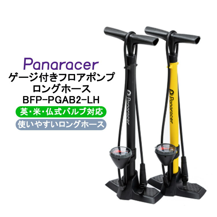 お買いものマラソン開催中 パナレーサー ゲージ付きフロアポンプ ロングホース BFP-PGAB2-LH BFP-PGAY2-LH 英・米・仏式バルブ対応 空気入れ 自転車用 空気圧ゲージ フロアポンプ オートヘッド