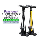 15日エントリー&楽天カード利用で合計ポイント7倍 パナレーサー ゲージ付きフロアポンプ ロングホース BFP-PGAB2-LH BFP-PGAY2-LH 英・...