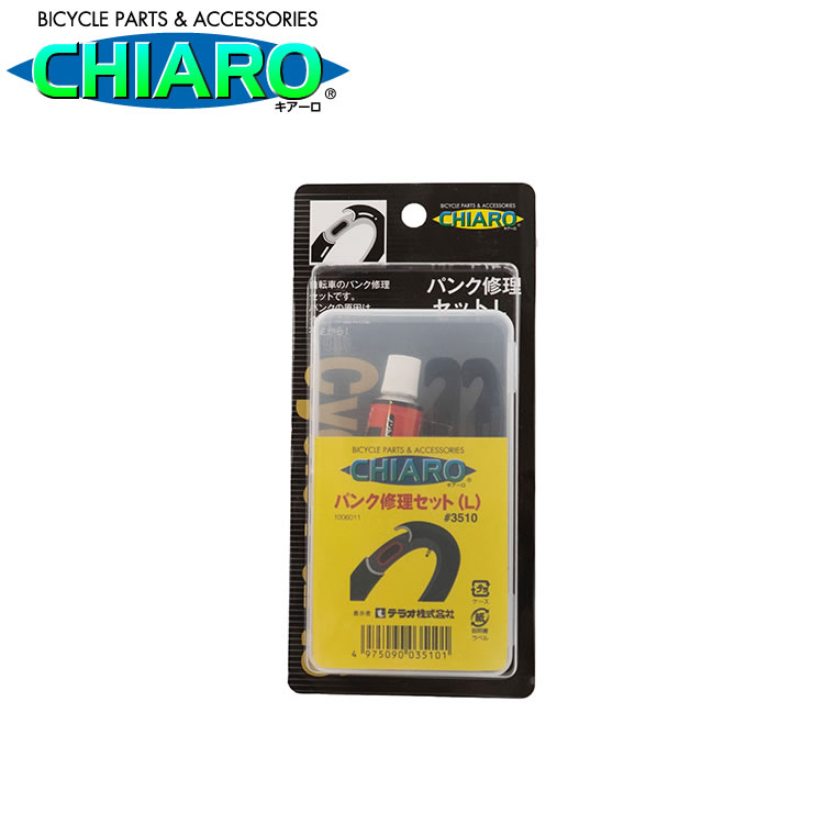 25日限定エントリー&楽天カード決済でポイント11倍 パンク修理セット L 自転車のパンク修理に 持ち運び用 出張修理 CHIARO キアーロ