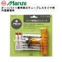 【取寄商品】マルニ パワーバルカシールキット 23970(旧品番:A-418) チューブレスタイヤ用 オートバイ 乗用車 パンク修理 キット 補修 マルニ工業