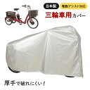 24日20時からポイント10倍 maruto 大久保製作所 三輪サイクル用車体カバー SAN-4950 シルバー 電動アシスト車（電動自転車）対応 大人用三輪車 ミムゴ イーバートン ビビライフ パスワゴン ラクットワゴン ブリヂストンワゴン アシスタワゴンなどに