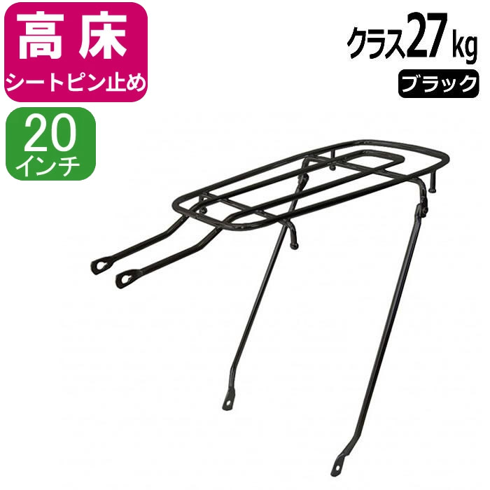 20日エントリー&楽天カード決済でポイント13倍 自転車リアキャリア（自転車の荷台） 高床タイプ シートピン止め NP-27H クラス27（積載重量27kg） ブラック（黒） 20インチ用 幼児座席（チャイルドシート）取り付け可 リヤキャリア　昭和インダストリーズ