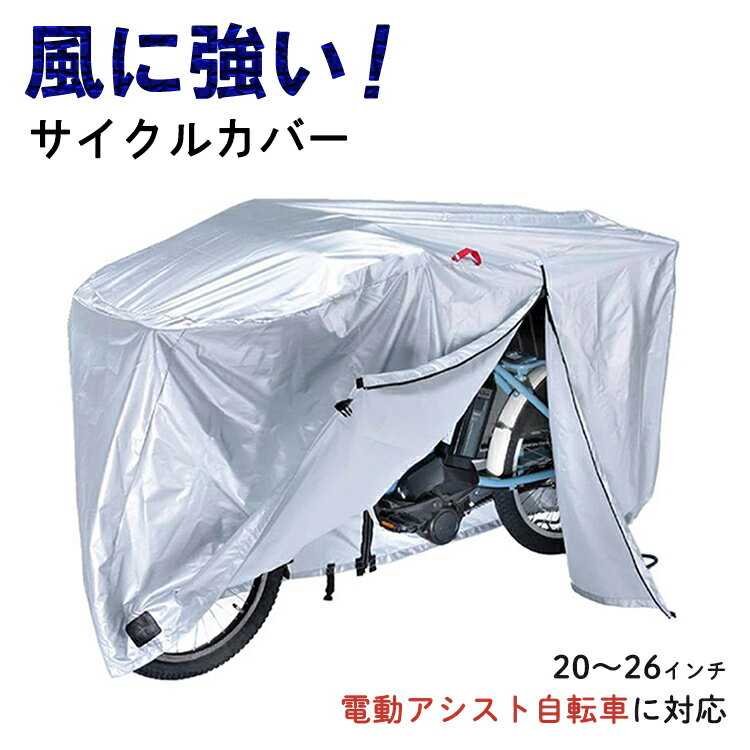 20日エントリー&楽天カード利用でポイント6倍 自転車カバー 厚手 防水 撥水 レインカバー KW-378AS/SL-3 川住製作所 keia バイク 原付 カバー 丈夫 破れない 電動自転車 20インチ 24インチ 26インチ 27インチ シルバー